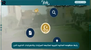 رابط منظومة المالية الليبية لمتابعة المرتبات والإفراجات الأخيرة الآن
